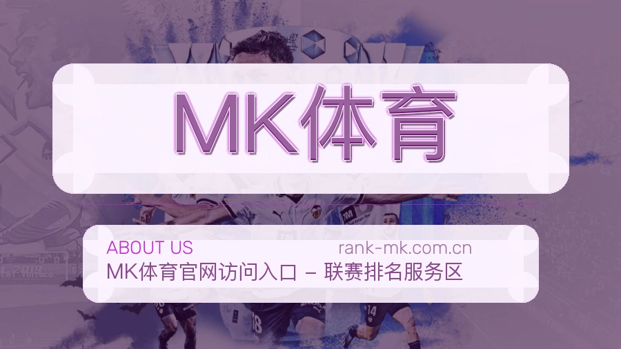 MK体育发展介绍