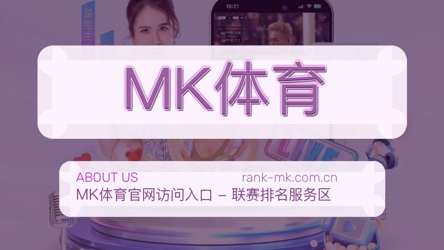MK体育会员服务介绍